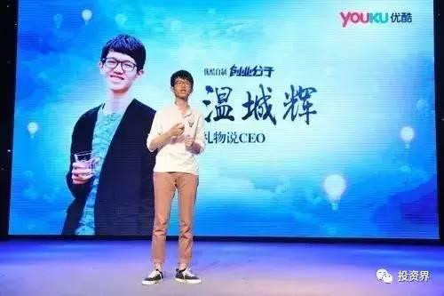 “禮物說”創(chuàng)始人、“90后馬云”溫城輝