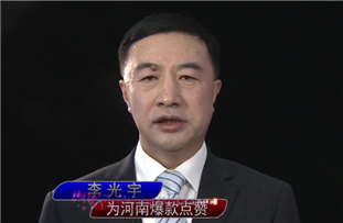 李光宇：河南理工大學(xué)萬方科技學(xué)院董事長(zhǎng)
