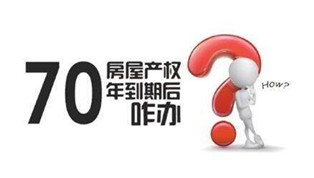 70年產(chǎn)權(quán)到期咋辦？國土部長：請放心