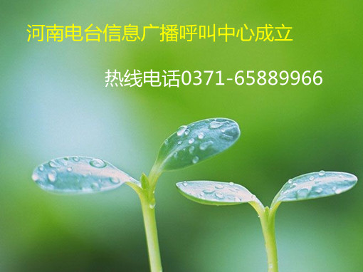 信息廣播呼叫中心成立，熱線0371-65889966