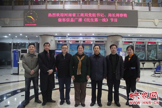 河南省工商局黨組書(shū)記周春艷與河南人民廣播電臺(tái)總編輯張大寶、副臺(tái)長(zhǎng)李海軍及信息廣播總監(jiān)李金鋒等合影