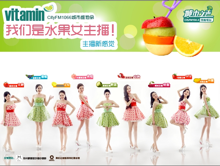河南電臺城市之聲CityFM1066正式開播！水果女主播繽紛綻放！