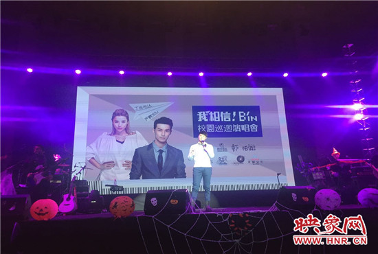 10月30日晚，“我相信校園巡回演唱會鄭州站”在中原工學院精彩上演。