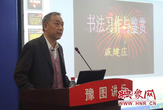 3月16日上午，戚建莊在河南省圖書館作《書法習(xí)作與鑒賞》的講座。