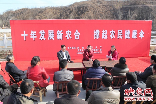 河南電臺(tái)新聞廣播《政府在線》與省衛(wèi)生廳聯(lián)合走進(jìn)平頂山魯山縣趙村鄉(xiāng)，與農(nóng)民朋友共話十年新農(nóng)合