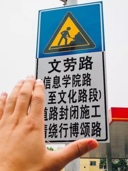 撫摸道路指示牌，讓人又愛又恨。