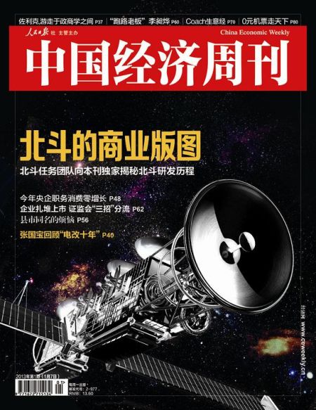 圖為中國(guó)經(jīng)濟(jì)周刊2013年第一期封面圖(注：因北斗導(dǎo)航衛(wèi)星尚無(wú)公開(kāi)照片，封面圖及內(nèi)文相關(guān)衛(wèi)星圖系根據(jù)網(wǎng)友猜想圖制作)