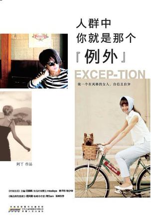 人群中，你就是那個(gè)"例外"：自己的穿衣格調(diào)