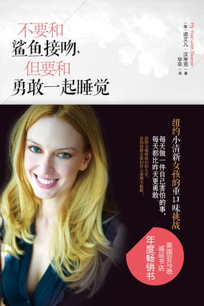 不要和鯊魚(yú)接吻，但要和勇敢一起睡覺(jué)：重口味挑戰(zhàn)之旅