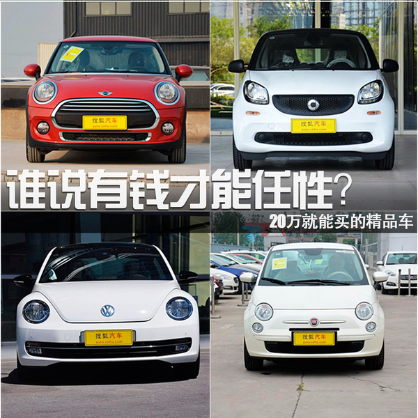 誰說有錢才能任性？20萬就能買的精品車