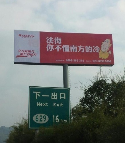 格力空調(diào)戲謔法海的廣告。