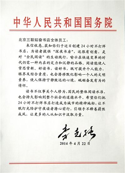 李克強(qiáng)致信三聯(lián)書店。