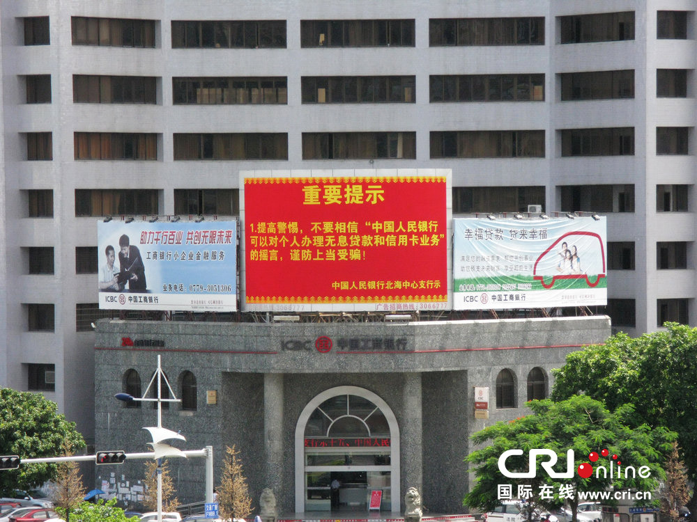 2013年07月10日，廣西壯族自治區(qū)北海市，人民銀行北海支行發(fā)布辟謠信息。圖片來源：飛影/CFP