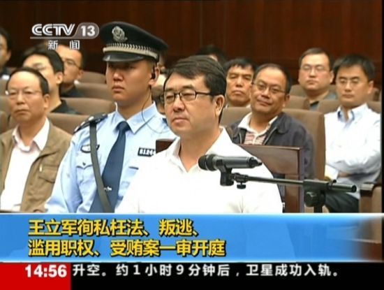 2012年9月18日，四川省成都市中級(jí)人民法院一審開庭審理了重慶市原副市長(zhǎng)、公安局原局長(zhǎng)王立軍徇私枉法、叛逃、濫用職權(quán)、受賄案。視頻截圖