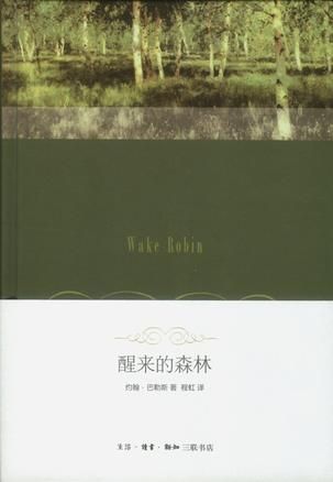程虹早年翻譯的《醒來的森林》。