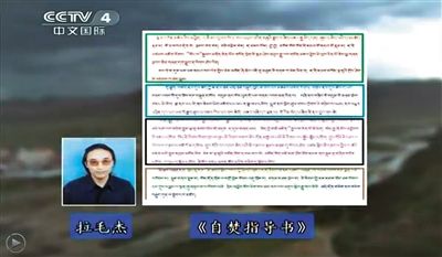 西藏流亡議會(huì)議員拉毛杰和其炮制的《自焚指導(dǎo)書》。