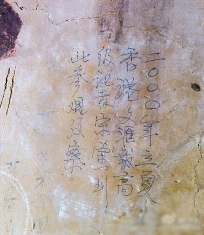 網(wǎng)友發(fā)博：敦煌壁畫(huà)現(xiàn)“高級(jí)記者宋寅到此參觀考察”涂鴉。