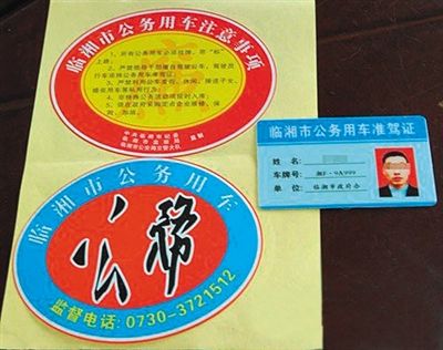 湖南“臨湘市公務(wù)用車”標識。資料圖片