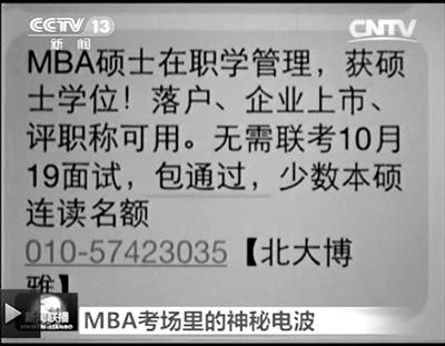 幾個月前，不少培訓機構(gòu)發(fā)出MBA“包過”廣告短信。