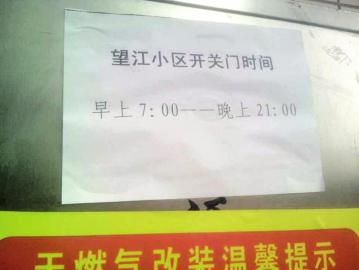 去世老人家住小區(qū)內還貼有“21：00后關門”的規(guī)定。