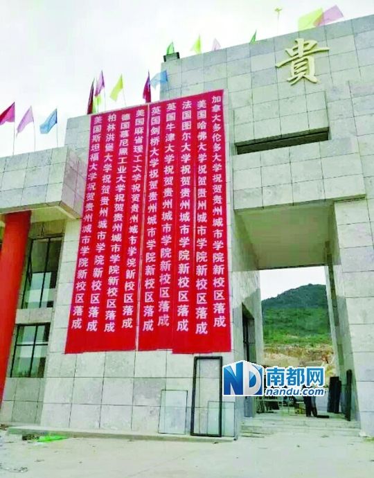 日前，貴州城市職業(yè)學(xué)院新校區(qū)落成后掛出的條幅。