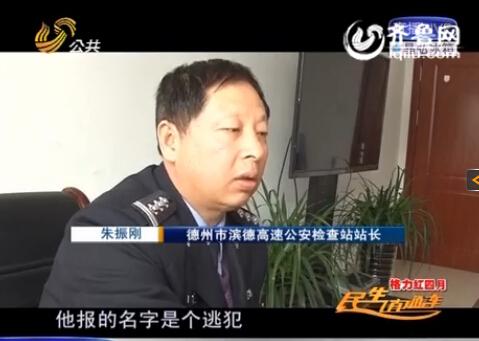 民警告訴記者，男子告訴警方的第一個名字是逃犯。