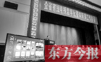 全省有線電視數(shù)字化整體轉(zhuǎn)換工作會上，現(xiàn)場演示如何“用電視”