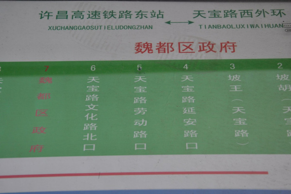 魏都區(qū)政府對面的公交站牌顯示此站為魏都區(qū)政府。來源：光明網(wǎng)