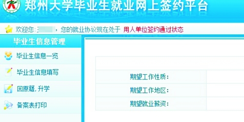　在鄭州大學(xué)畢業(yè)生就業(yè)網(wǎng)簽約平臺(tái)上，華少的就業(yè)信息為“用人單位簽約通過(guò)狀態(tài)”。