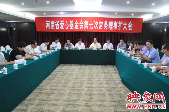 8月3日上午，河南省愛心基金會第七次理事會擴大會議在鄭州召開