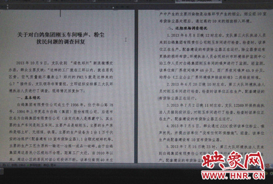 關于對白鴿集團剛玉車間噪聲、粉塵擾民問題的調查回復