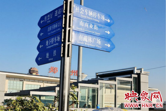 在鄭州火車站西廣場北側(cè)，顯示“地鐵”的指示牌已經(jīng)裝上