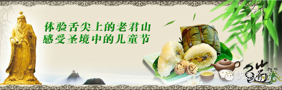 端午節(jié) 去體驗舌尖上的老君山！
