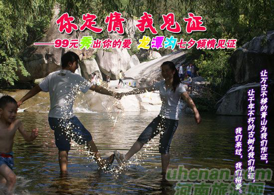 [七夕旅游攻略]西峽龍?zhí)稖希骸澳愣ㄇ椋乙?jiàn)證”