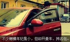 不少嫩模年紀(jì)雖小，但開(kāi)好車(chē)、挎名包