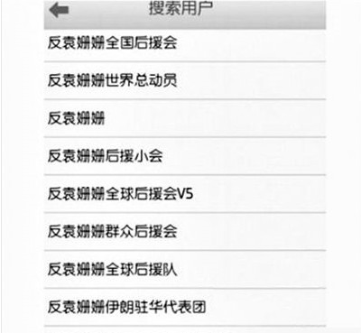反袁姍姍全國后援會。