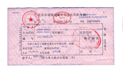 韓紅通過微博發(fā)布的交通安全違法罰款收據(jù)。