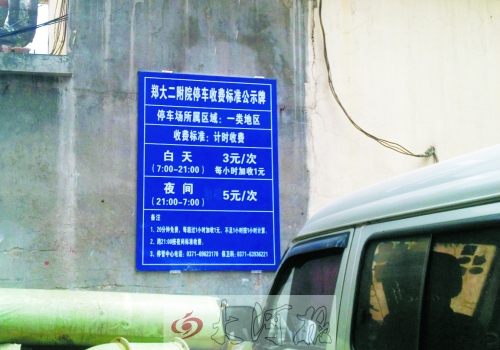 　在鄭大二附院拿著當天門診票據(jù)仍然要收停車費。公示牌上，沒有“公立醫(yī)院看病停車免費”的標示。