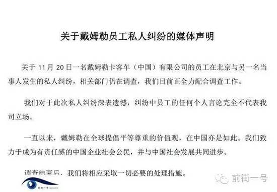 21日上午，戴姆勒大中華區(qū)公司相關工作人員告訴記者，網傳外籍男子辱華搶占車位的確實為其公司員工，并就此事發(fā)表媒體聲明。聲明稱，關于11月20日一名戴姆勒卡客車(中國)有限公司的員工在北京與另一名當事人發(fā)生的私人糾紛，相關部門仍在調查，公司目前正全力配合調查工作。同時表示對于此次私人糾紛深表遺憾，糾紛中員工的任何個人言論完全不代表我司立場。聲明還稱，調查結束后，公司將相應采取必要的處理措施。