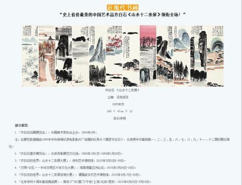 保利拍賣官網(wǎng)對(duì)齊白石作品《山水十二條屏》的介紹，稱該作品為“史上估價(jià)最貴的中國(guó)藝術(shù)品”。圖片來(lái)源：網(wǎng)頁(yè)截圖