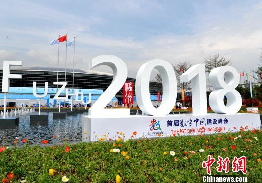 首屆數(shù)字中國建設(shè)峰會在福州舉行?！埍?攝