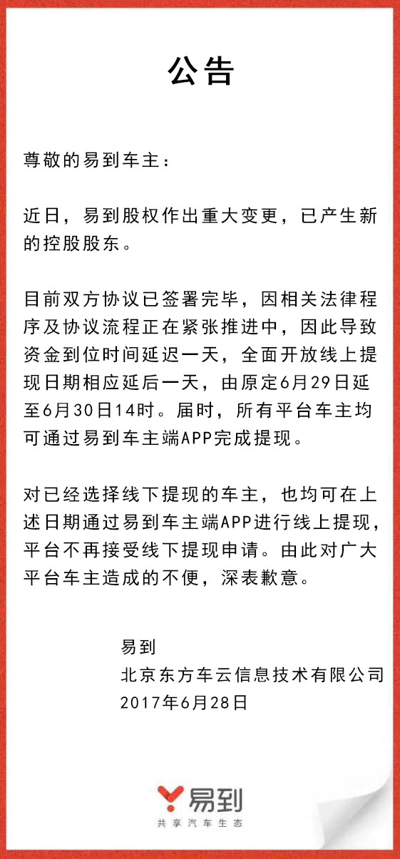 樂視放棄控股易到，承諾6月30日開放線上提現(xiàn)
