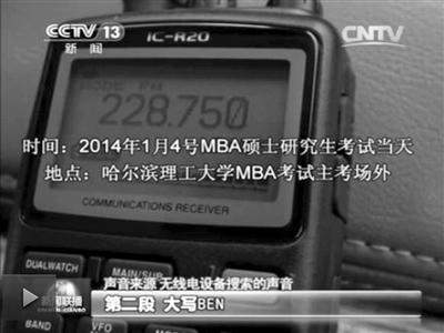 記者通過作弊信號(hào)收聽到考試答案。據(jù)央視截屏
