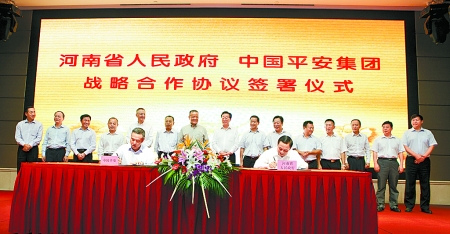 9月6日，河南省人民政府與中國平安保險（集團）在鄭州簽署戰(zhàn)略合作框架協(xié)議。