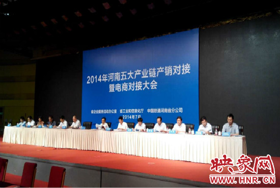 2014年河南五大產(chǎn)業(yè)鏈產(chǎn)銷對接暨電商對接大會在鄭州國際會展中心舉行。