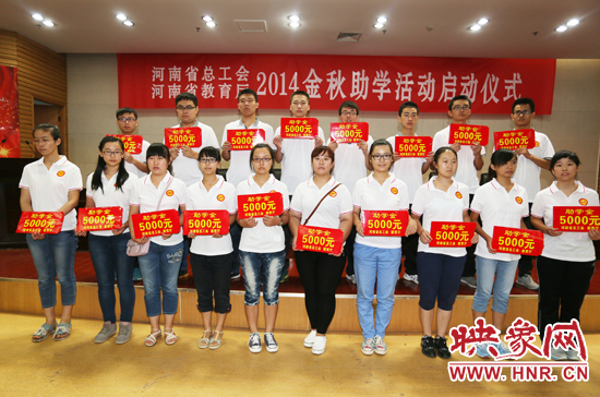 8月22日，河南省2014“金秋助學(xué)”活動(dòng)啟動(dòng)儀式在省總工會(huì)舉行。