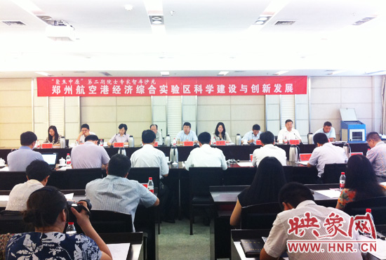 8月28日，鄭州航空港經(jīng)濟綜合實驗區(qū)科學(xué)建設(shè)與創(chuàng)新發(fā)展院士專家智庫沙龍。