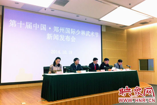 10月18日，第十屆中國鄭州國際少林武術(shù)節(jié)組委會召開新聞發(fā)布會。