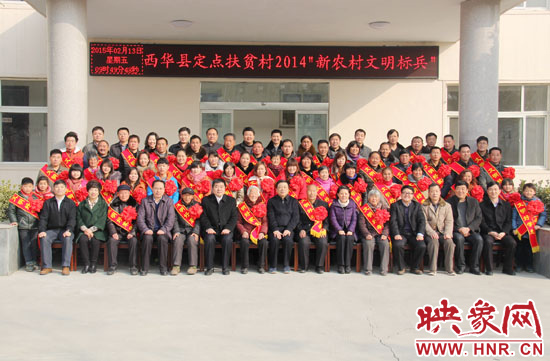 2月13日，“西華縣定點(diǎn)扶貧村2014‘新農(nóng)村文明標(biāo)兵’表彰座談會(huì)”在西華縣舉行。