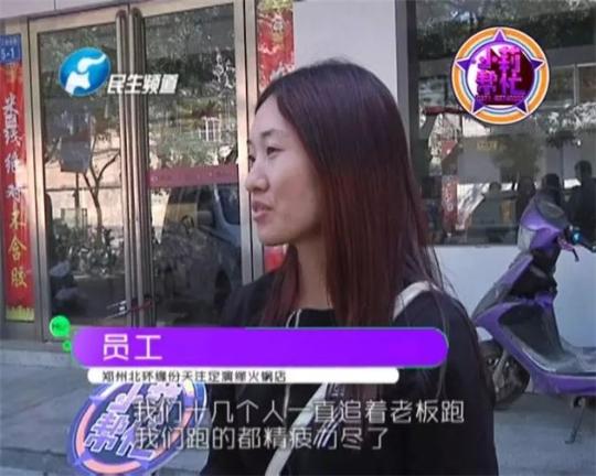 該火鍋店員工共有40多人，這半年來(lái)，大家天天追著老板討要工資，卻遲遲拿不到應(yīng)有的報(bào)酬。